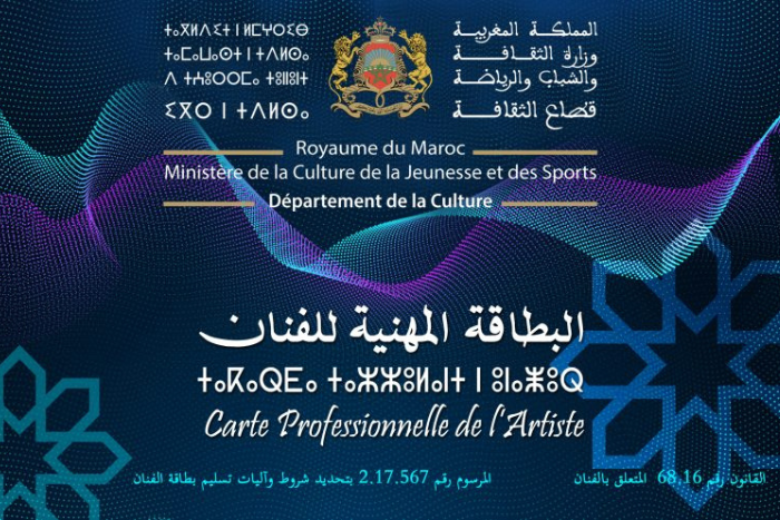 وزارة الثقافة تعلن توزيع الدفعة الأولى من البطاقات المهنية للفنانين ابتداء من 27 مارس