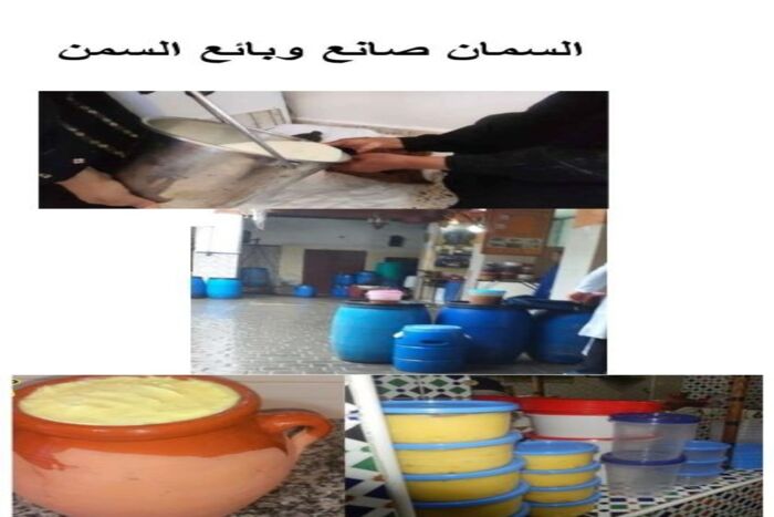 فاس حرف ومهن محلية بين منقرضة ومنتظرة الانقراض  مهن وحرف المأكولات   33 – السمان