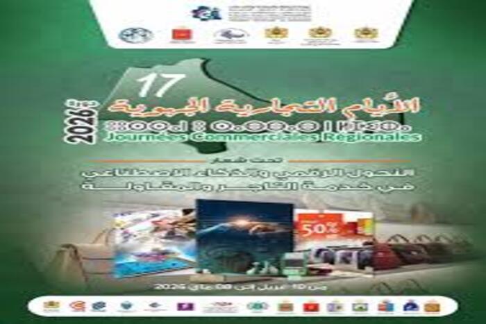 الأيام التجارية الجهوية بتطوان في دورتها 17 تقارب التحول الرقمي والذكاء الاصطناعي