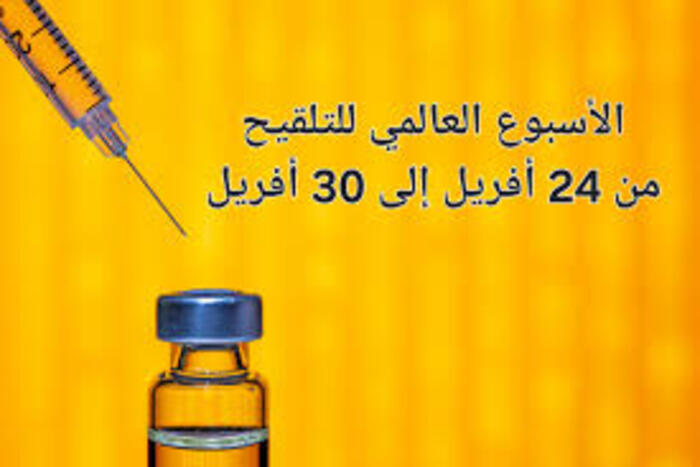 المغرب يشارك في الأسبوع العالمي للتلقيح