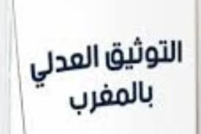 الأغلبية بمجلس المستشارين تصادق على قانون تنظيم مهنة العدول
