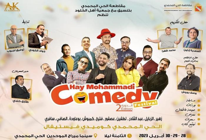 الدورة الثانية لمهرجان كوميديا الحي المحمدي بالدار البيضاء 