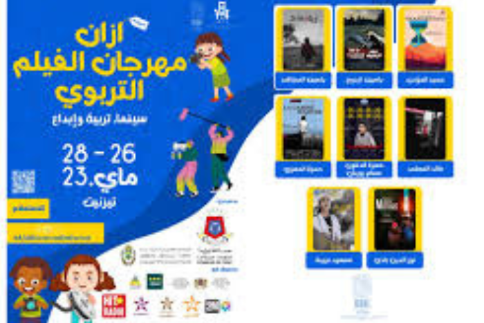 ملتقى أزان للفيلم التربوي بتزنيت في دورته الثالثة ملتقى أزان للفيلم التربوي بتزنيت في دورته الثالثة