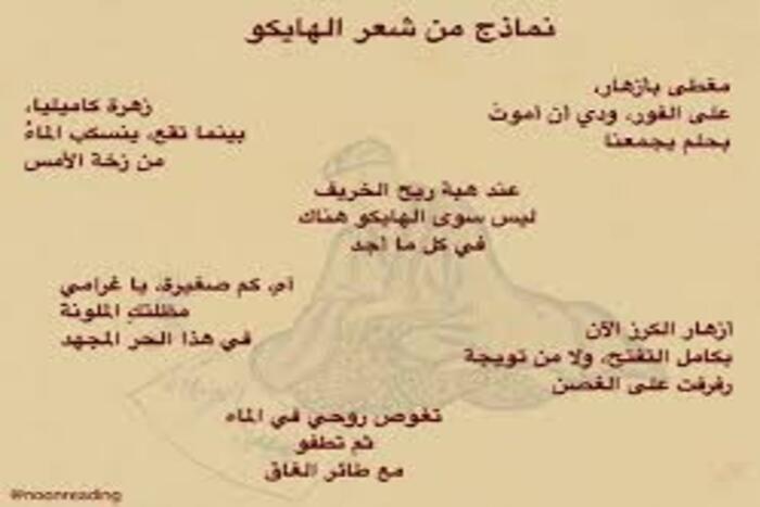 أدباء ونقاد يقاربون علاقة شعر الهايكو العربي بأصله الياباني أدباء ونقاد يقاربون علاقة شعر الهايكو العربي بأصله الياباني