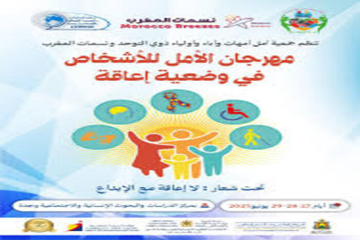 مهرجان الأمل بوجدة قدرات إبداعية للأشخاص في وضعية إعاقة مهرجان الأمل بوجدة قدرات إبداعية للأشخاص في وضعية إعاقة
